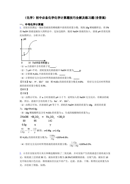 (化学)初中必备化学化学计算题技巧全解及练习题(含答案)