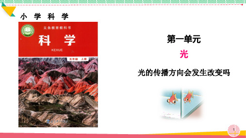 小学科学《光的传播方向会发生改变吗》优质课件