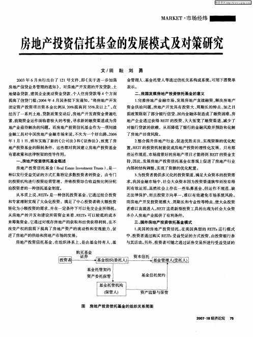 房地产投资信托基金的发展模式及对策研究