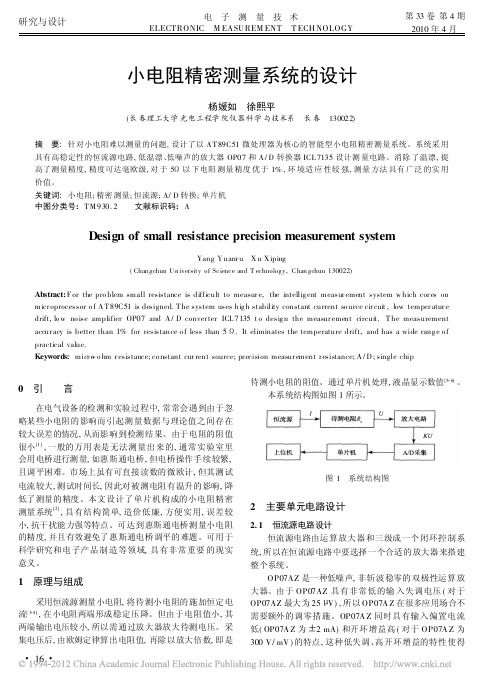 设计精密小电阻测量系统