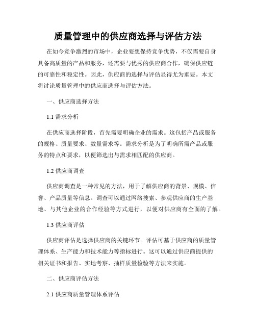 质量管理中的供应商选择与评估方法