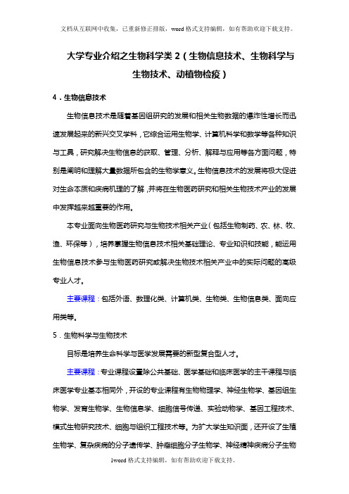 大学专业介绍之生物科学类2(生物信息技术、生物科学与生物技术、动植物检疫)