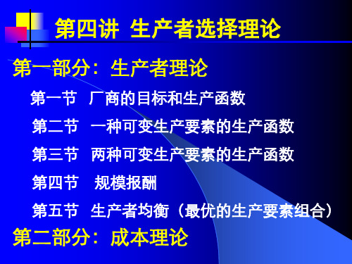 微观经济学第四讲 生产者选择理论