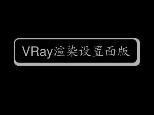 VRay渲染设置面版