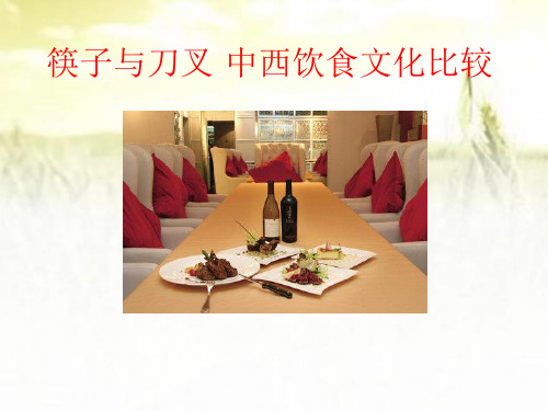 中西方饮食文化差异(全套课件) PPT