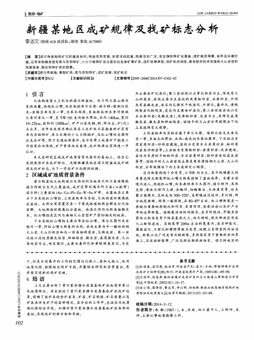 新疆某地区成矿规律及找矿标志分析