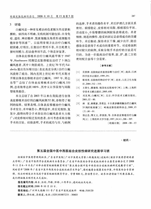 第五届全国中医中西医结合皮肤性病研究进展学习班