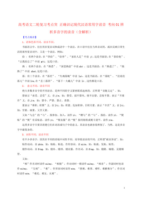 高考语文二轮复习考点突 正确识记现代汉语常用字读音 考向01辨析多音字的读音(含解析)