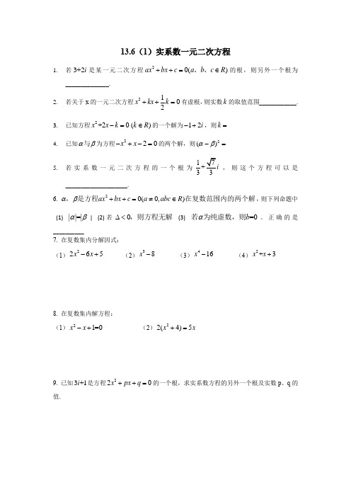 沪教版高二学案——13.6 实系数一元二次方程