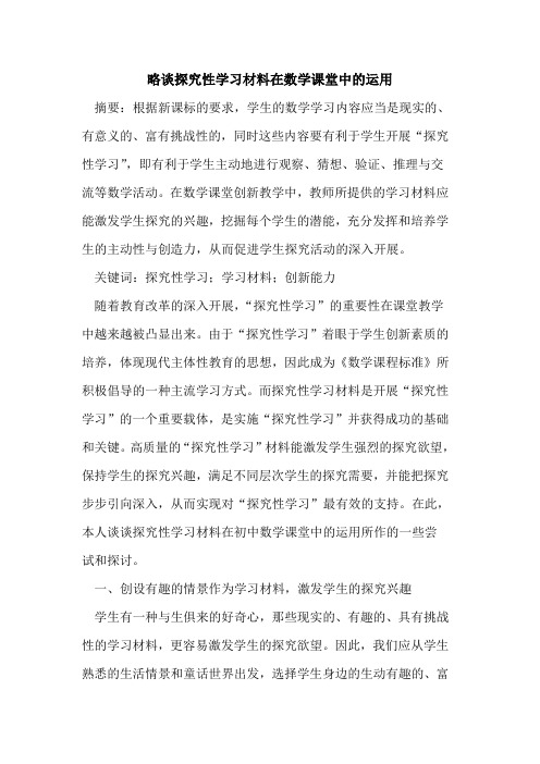 略谈探究性学习材料在数学课堂中的运用