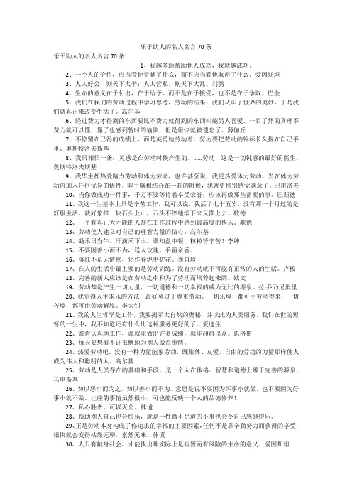 乐于助人的名人名言70条