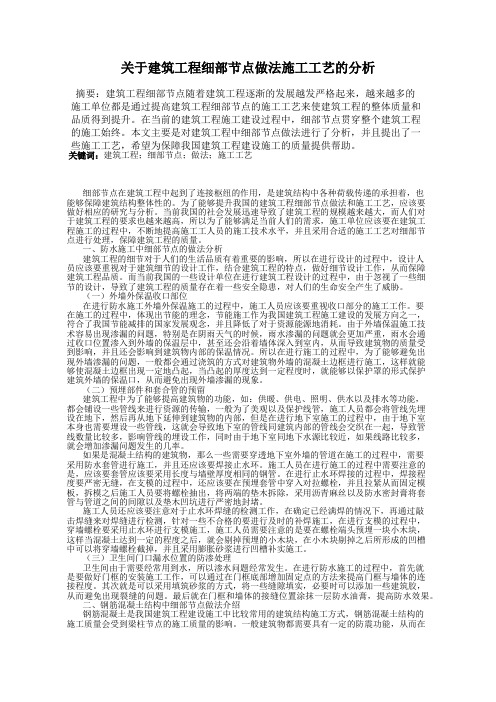 关于建筑工程细部节点做法施工工艺的分析