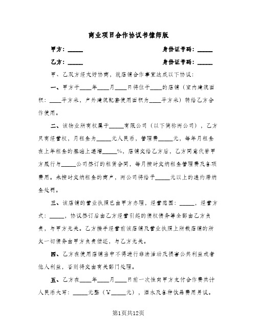 商业项目合作协议书律师版（五篇）