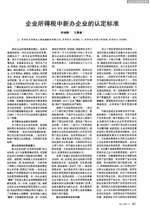 企业所得税中新办企业的认定标准
