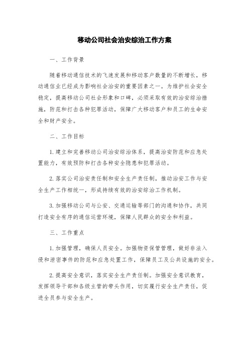 移动公司社会治安综治工作方案