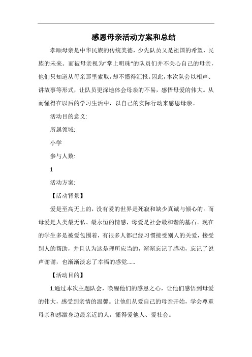 小学感恩母亲活动方案和总结.docx