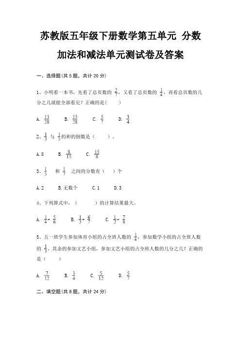 苏教版五年级下册数学第五单元 分数加法和减法单元测试卷及答案