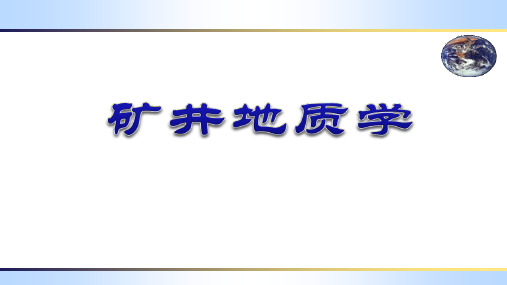 矿井地质学  第7章  矿井地质勘探