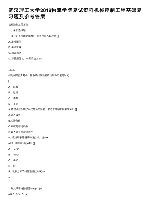 武汉理工大学2018物流学院复试资料机械控制工程基础复习题及参考答案