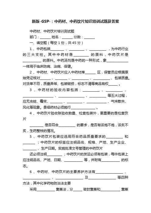 新版-GSP-：中药材、中药饮片知识培训试题及答案