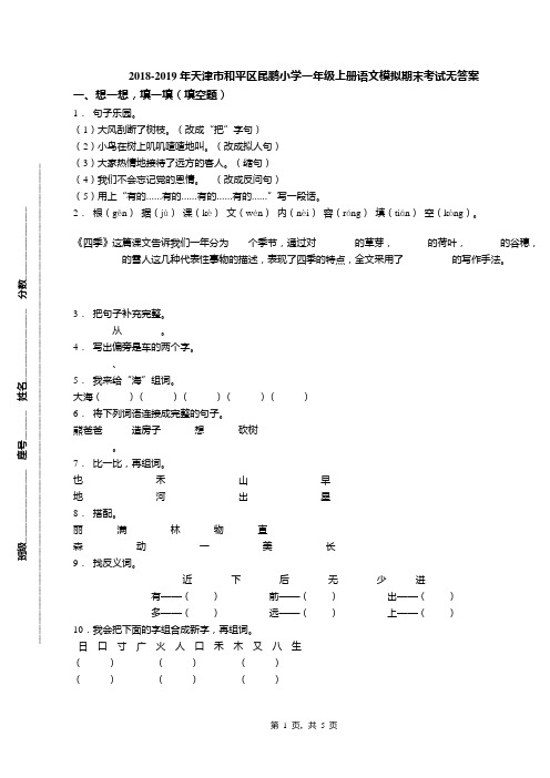 2018-2019年天津市和平区昆鹏小学一年级上册语文模拟期末考试无答案(1)