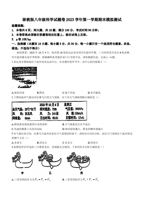 浙教版2023学年第一学期期末模拟测试 八年级科学试题卷