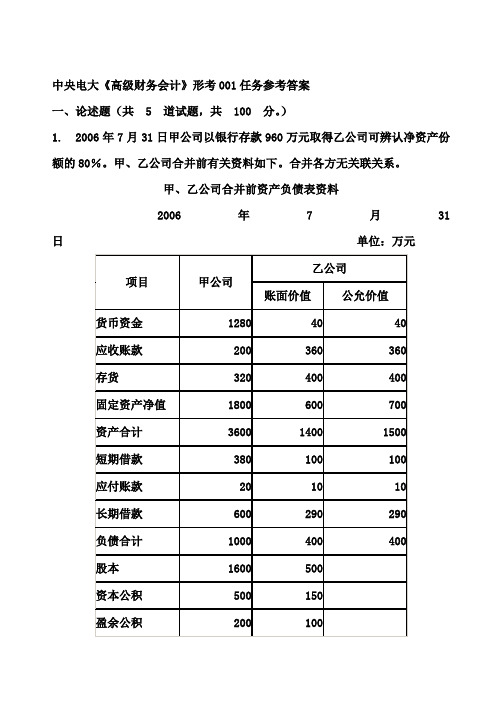 中央电大《高级财务会计01任务》[1]