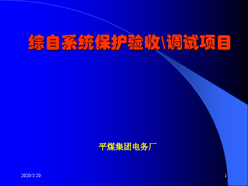 变电站综合自动化系统调试验收教程