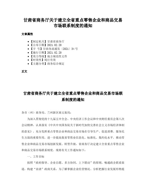 甘肃省商务厅关于建立全省重点零售企业和商品交易市场联系制度的通知