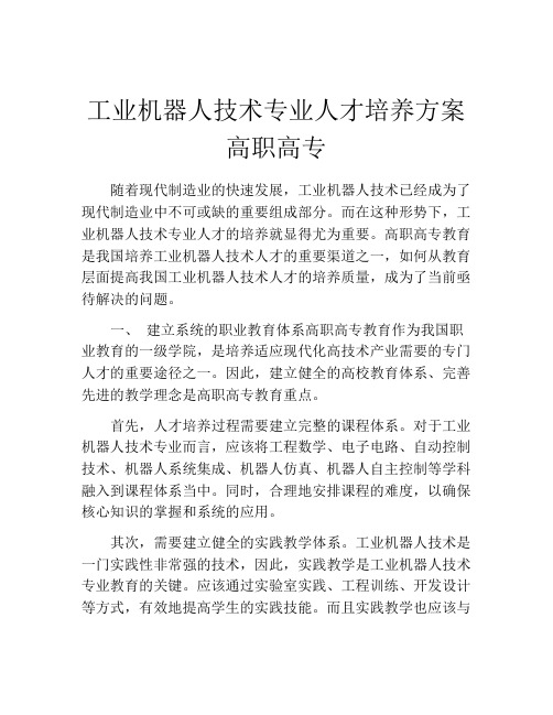 工业机器人技术专业人才培养方案高职高专