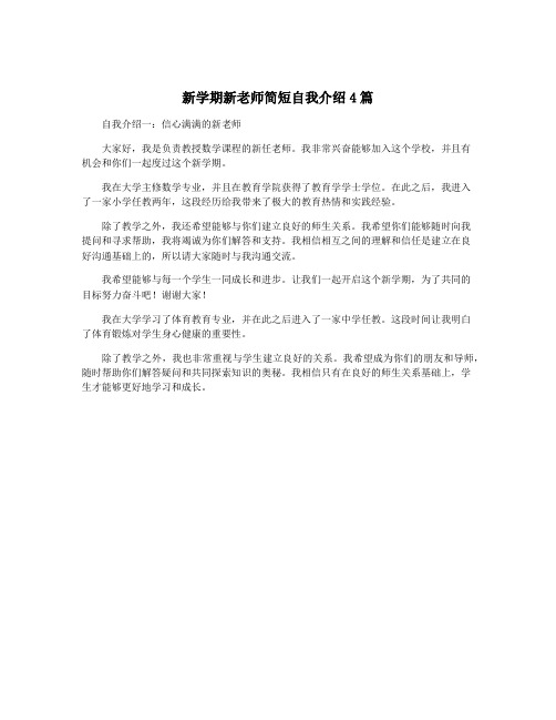 新学期新老师简短自我介绍4篇