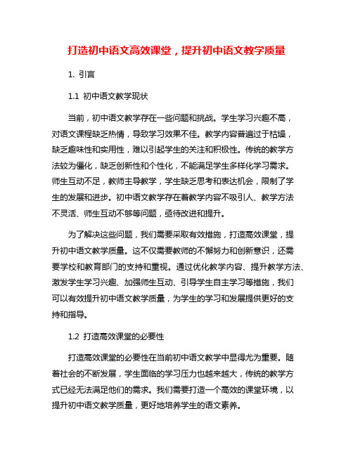 打造初中语文高效课堂,提升初中语文教学质量