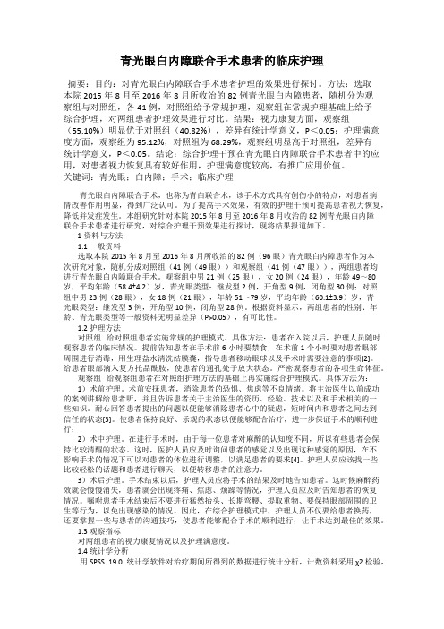 青光眼白内障联合手术患者的临床护理