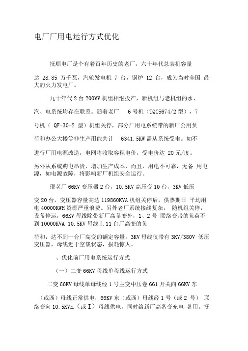 电厂厂用电运行方式优化-最新文档资料