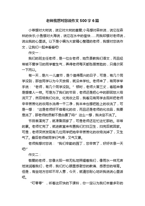 老师我想对您说作文500字6篇