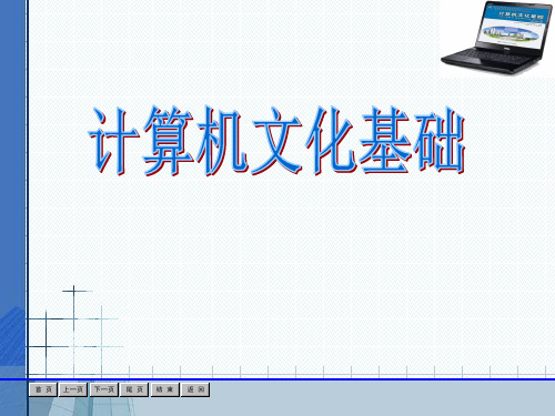 计算机应用基础第三版课件(情境八)