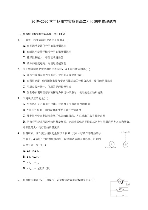 2019-2020学年扬州市宝应县高二(下)期中物理试卷(含答案解析)