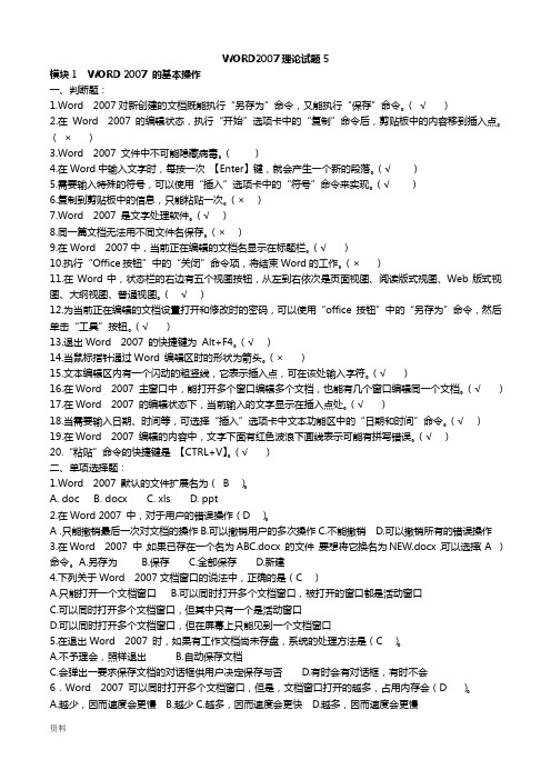 Word2007理论试题5(带答案)