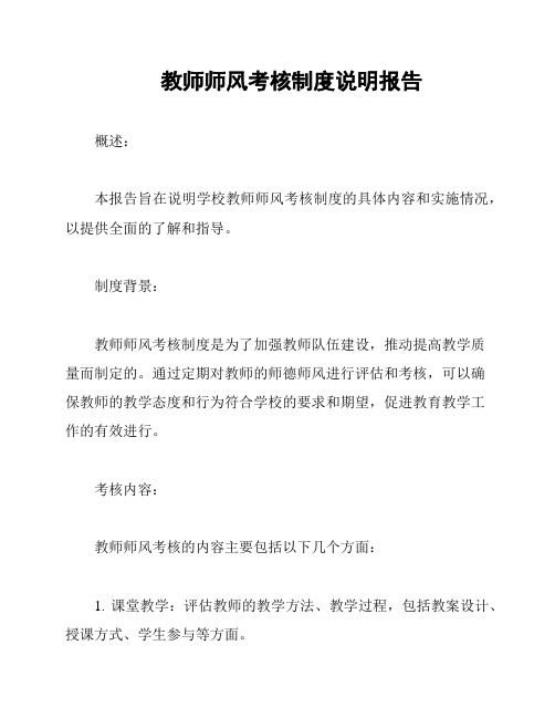 教师师风考核制度说明报告