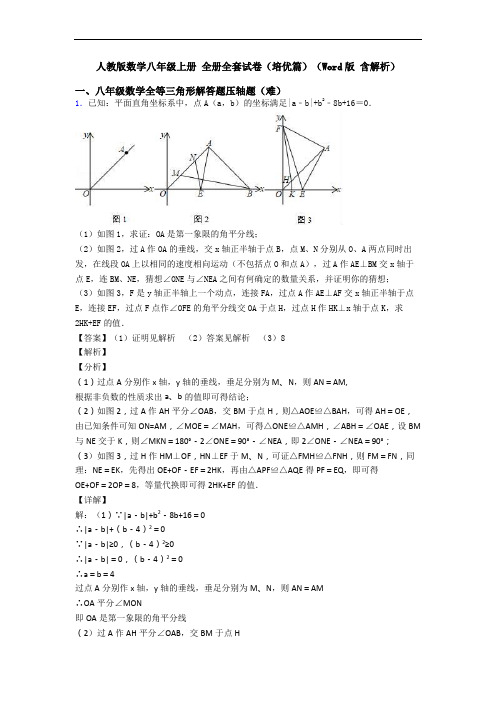 人教版数学八年级上册 全册全套试卷(培优篇)(Word版 含解析)