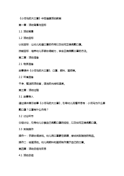 《小河马的大口罩》中班健康活动教案