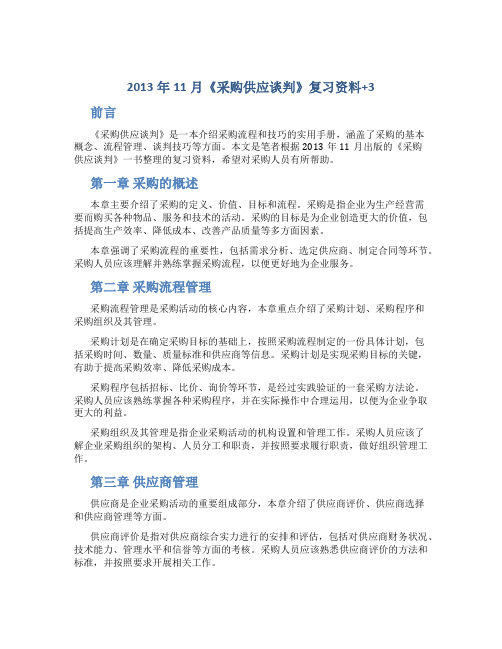 2013年11月《采购供应谈判》复习资料+3