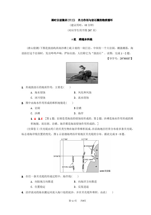 【中图版】高考地理一轮(13)外力作用与岩石圈的物质循环(含答案)