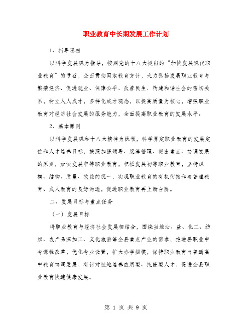 职业教育中长期发展工作计划