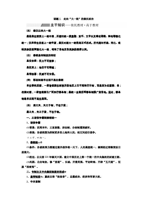 2020版高考历史(人民版)一轮复习专题学案专题一 课题二走向“大一统”的秦汉政治含解析