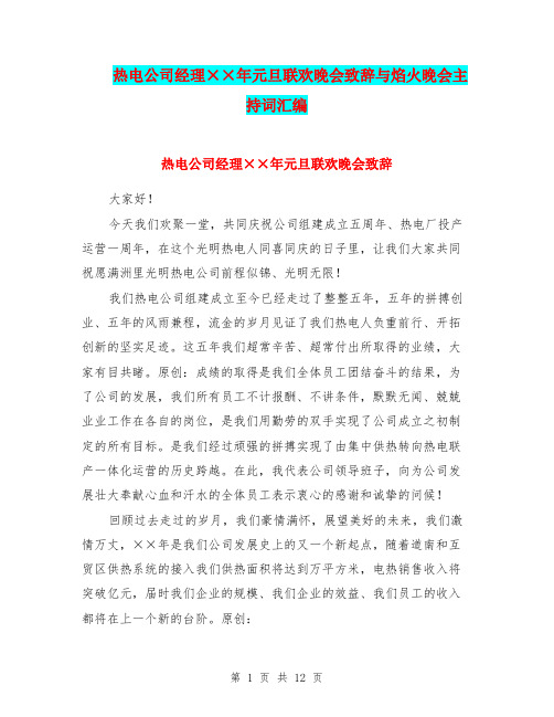 热电公司经理××年元旦联欢晚会致辞与焰火晚会主持词汇编