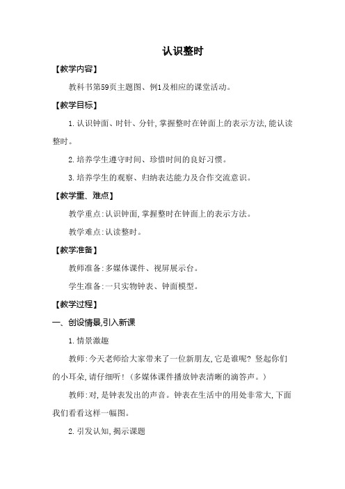 西师大版一年级数学下册第六单元《认识钟表》精品教案教学设计优秀公开课1