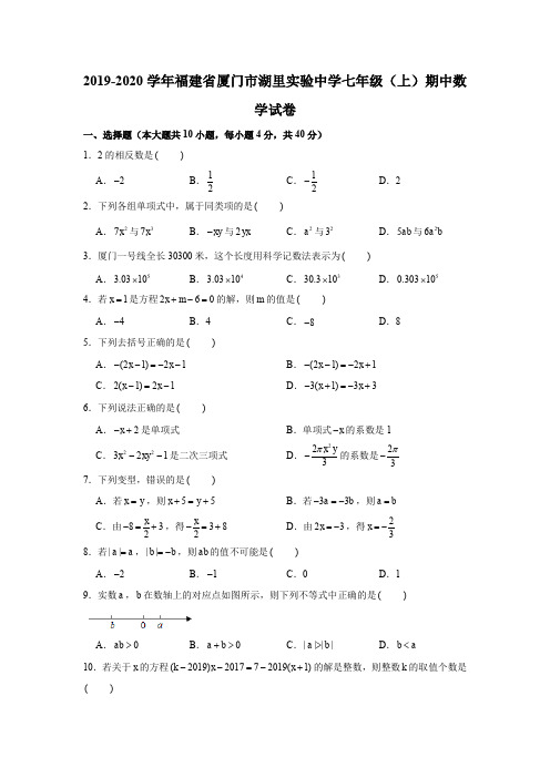 2019-2020学年福建省厦门市湖里实验中学七年级(上)期中数学试卷试题及答案(解析版)