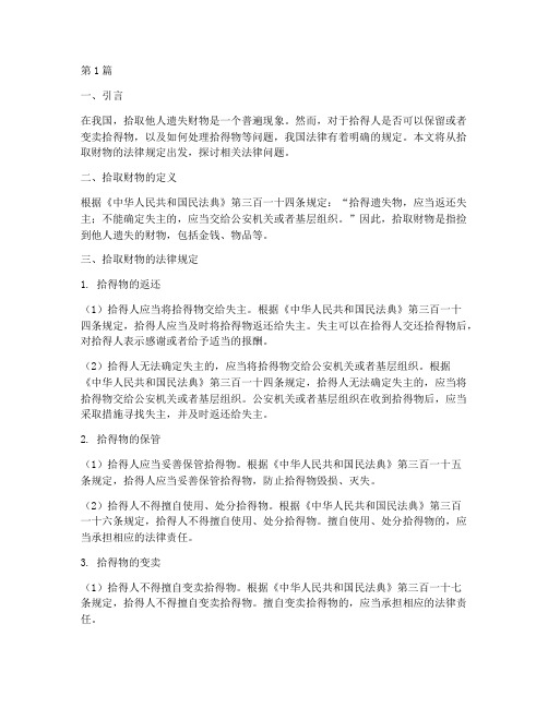 关于拾取财物的法律规定(3篇)