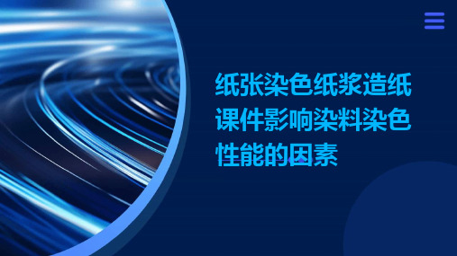 纸张染色纸浆造纸课件影响染料染色性能的因素